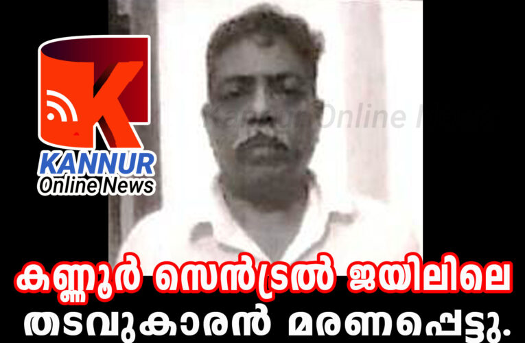 കണ്ണൂര്‍ സെന്‍ട്രല്‍ ജയിലിലെ തടവുകാരന്‍ മരിച്ചു.