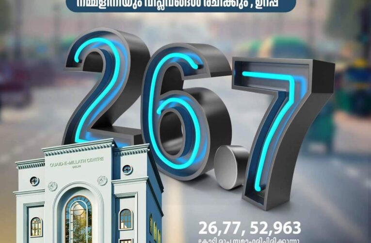 26 കോടി 77 ലക്ഷം-ഖായിദെമില്ലത്ത് സെന്റര്‍ ക്യാമ്പയിന്‍ വന്‍ വിജയം.