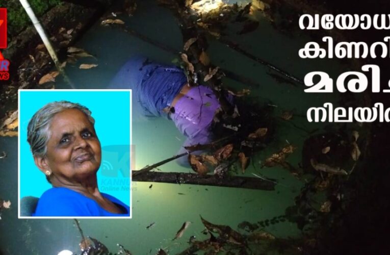 വയോധികയെ കിണറില്‍ മരിച്ച നിലയില്‍ കണ്ടെത്തി.