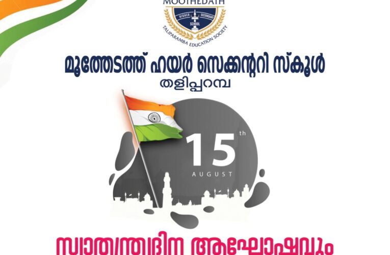 മൂത്തേടത്ത് എച്ച്.എസ്.എസ്. സ്വാതന്ത്ര്യദിനാഘോഷവും സ്‌കോളര്‍ഷിപ്പ് വിതരണവും നാളെ 10 ന്.