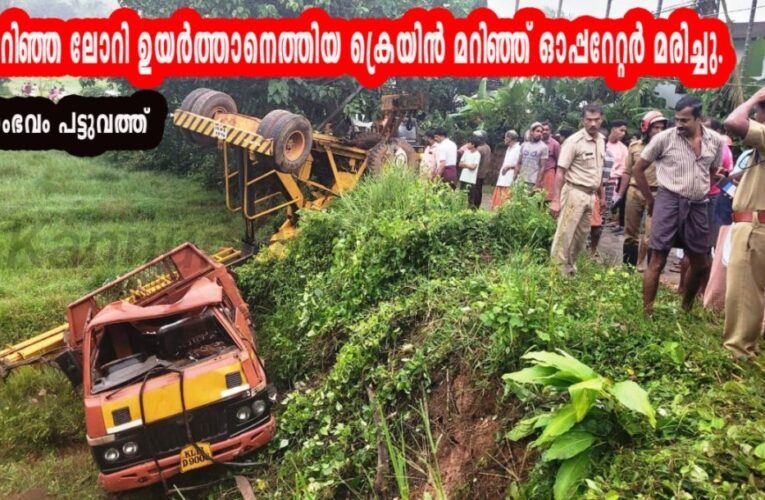 മറിഞ്ഞ മിനിലോറി ഉയര്‍ത്താനെത്തിയ ക്രെയിന്‍ മറിഞ്ഞ് ഓപ്പറേറ്റര്‍ മരിച്ചു.