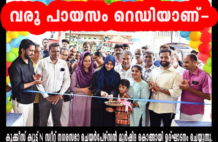 പായസം റെഡിയായി-ക്യൂട്ട് ആന്റ് സ്വീറ്റ് പ്രവര്‍ത്തനം തുടങ്ങി.