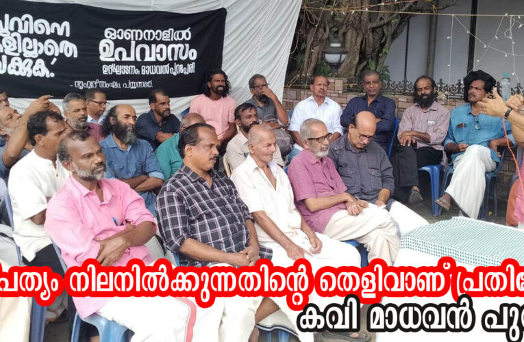 ജനാധിപത്യം നിലനില്‍ക്കുന്നതിന്റെ തെളിവാണ് പ്രതിഷേധം: കവി മാധവന്‍ പുറച്ചേരി.