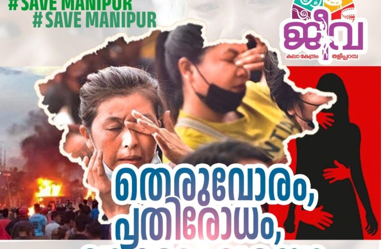 മണിപ്പൂര്‍-ജീവകലാകേന്ദ്രം തെരുവോര ചിത്രരചനയും സ്‌നേഹജ്വാലയും സംഘടിപ്പിക്കും.