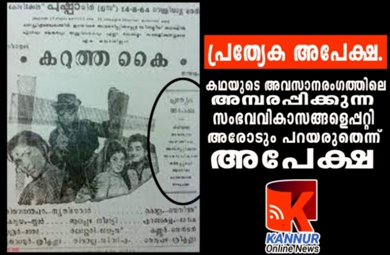 -കഥയുടെ അവസാനരംഗത്തിലെ അമ്പരപ്പിക്കുന്ന സംഭവവികാസങ്ങളെപ്പറ്റി അരോടും പറയരുതെന്ന് അപേക്ഷ–കറുത്തകൈ-@59.