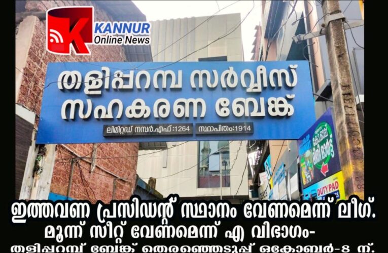 തളിപ്പറമ്പ് സര്‍വീസ് സഹകരണ ബാങ്ക് തെരഞ്ഞെടുപ്പ്, പ്രസിഡന്റ് സ്ഥാനം വേണമെന്ന് ലീഗ്, ഒരു സീറ്റ് കൂടുതല്‍ വേണമെന്ന് എ. വിഭാഗം.