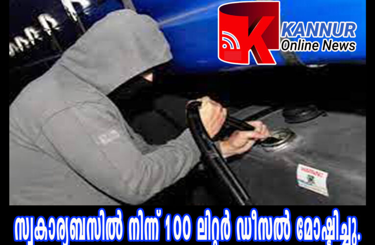 സ്വകാര്യബസില്‍ നിന്നും 100 ലിറ്റര്‍ ഡീസല്‍ മോഷ്ടിച്ചതായി പരാതി.