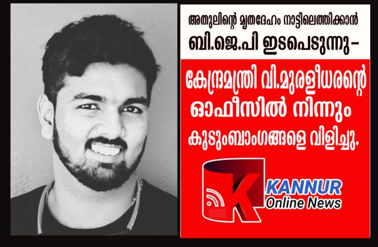 അതുല്‍ ജോര്‍ജിന്റെ മൃതദേഹം നാട്ടിലെത്തിക്കാന്‍ ബി.ജെ.പി ഇടപെടുന്നു-