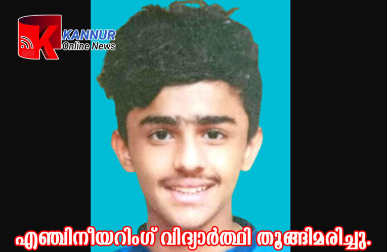 എഞ്ചിനീയറിംഗ് വിദ്യാര്‍ത്ഥി തൂങ്ങിമരിച്ചു.