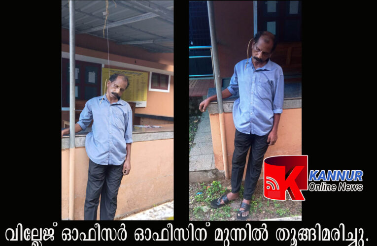 സ്‌പെഷ്യല്‍ വില്ലേജ് ഓഫീസര്‍ വില്ലേജ് ഓഫീസിന് മുന്നില്‍ തൂങ്ങിമരിച്ചു