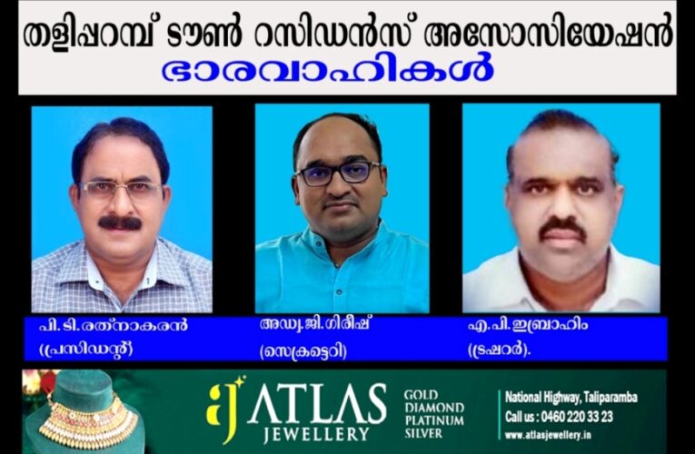 പി.ടി.രത്‌നാകരന്‍ പ്രസിഡന്റ്, അഡ്വ.ജി.ഗിരീഷ് സെക്രട്ടെറി, എ.പി.ഇബ്രാഹിം ട്രഷറര്‍-തളിപ്പറമ്പ് ടൗണ്‍ റസിഡന്‍സ് അസോസിയേഷന് പുതിയ ഭാരവാഹികള്‍