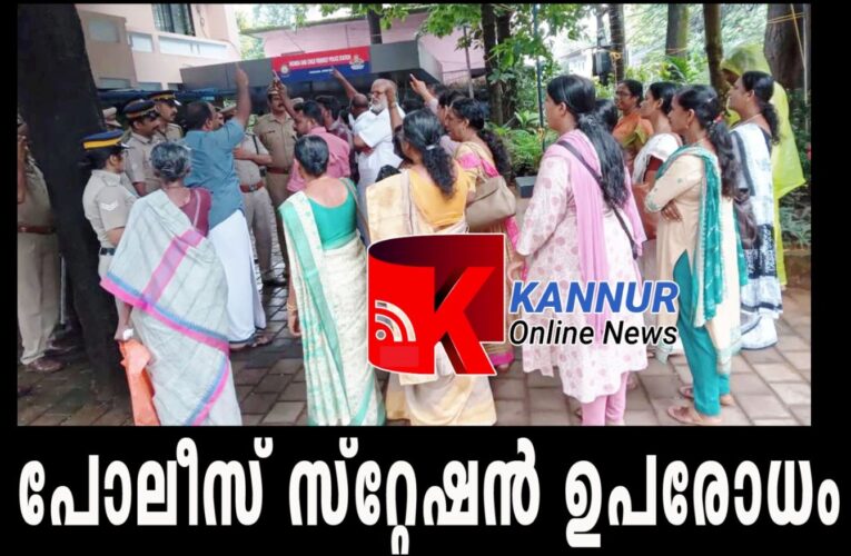 തളിപ്പറമ്പില്‍ പോലീസ് സ്‌റ്റേഷന്‍ ഉപരോധം