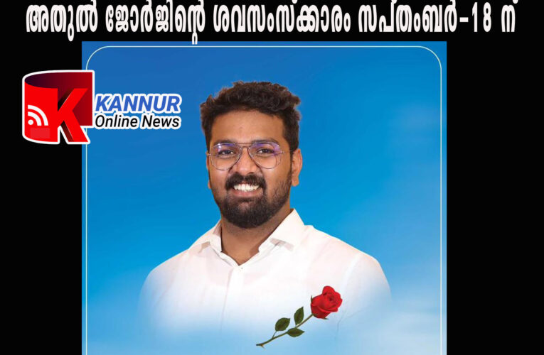 അതുല്‍ ജോര്‍ജിന്റെ ശവസംസ്‌ക്കാരം സപ്തംബര്‍-18 ന് തിങ്കളാഴ്ച്ച നടക്കും.