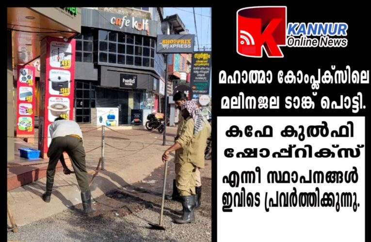 മഹാത്മാകോംപ്ലക്‌സിലെ മലിനജല ടാങ്ക് പൊട്ടിയൊഴുകി-ദേശീയപാതയില്‍ ദുര്‍ഗന്ധം.