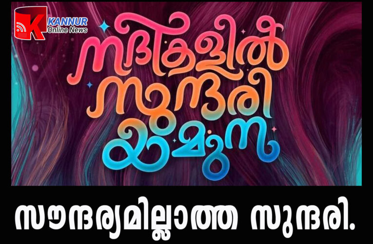 സൗന്ദര്യമില്ലാത്ത സുന്ദരി–നദികളില്‍ സുന്ദരി യമുന-