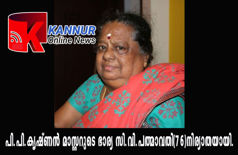 പി.പി.കൃഷ്ണന്‍ മാസ്റ്ററുടെ ഭാര്യ സി.വി.പത്മാവതി(76)നിര്യാതയായി.