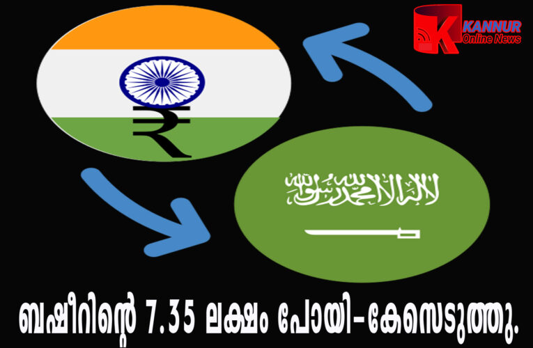 രൂപ റിയാലാക്കി മാറ്റല്‍-പൂവ്വം സ്വദേശിയുടെ 7.35 ലക്ഷം നഷ്ടപ്പെട്ടതായി പരാതി.