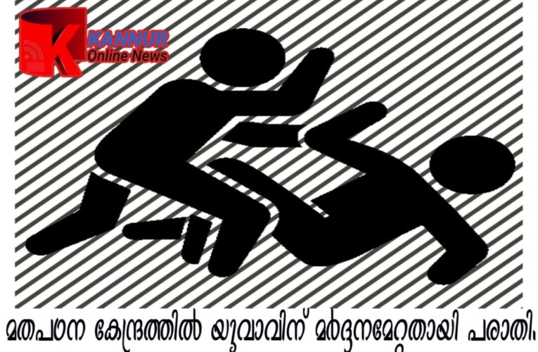 മതപഠന കേന്ദ്രത്തില്‍ യുവാവിന് മര്‍ദ്ദനമേറ്റതായി പരാതി.