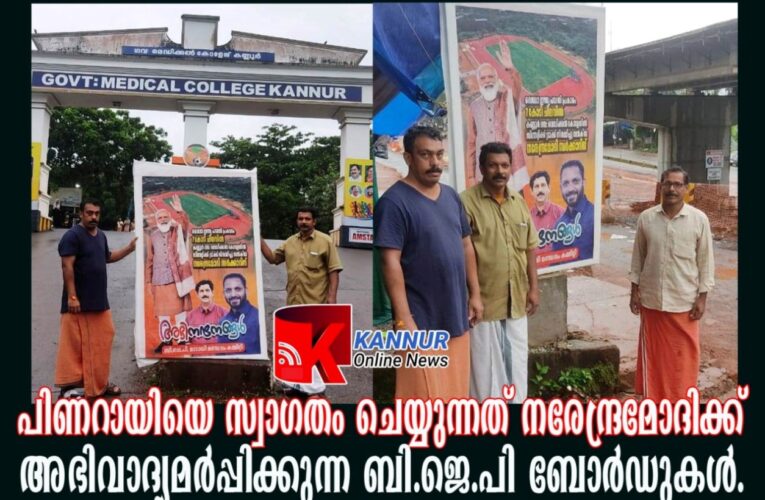 പിണറായിയെ സ്വാഗതം ചെയ്യുന്നത് നരേന്ദ്രമോദിക്ക് അഭിവാദ്യമര്‍പ്പിക്കുന്ന ബി.ജെ.പി ബോര്‍ഡുകള്‍.-കേന്ദ്രപദ്ധതി സ്വന്തംപേരിലാക്കിയതായി ബി.ജെ.പി.