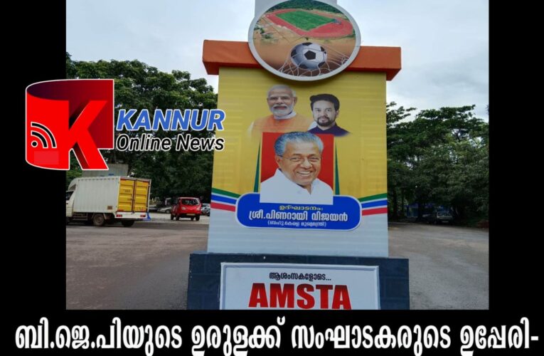 ബി.ജെ.പിയുടെ ഉരുളക്ക് സംഘാടകരുടെ ഉപ്പേരി-നരേന്ദ്രമോദിയുടെയും അനുരാഗ് താക്കൂറിന്റെയും ഫോട്ടോകള്‍ വെച്ച് ബോര്‍ഡുകള്‍