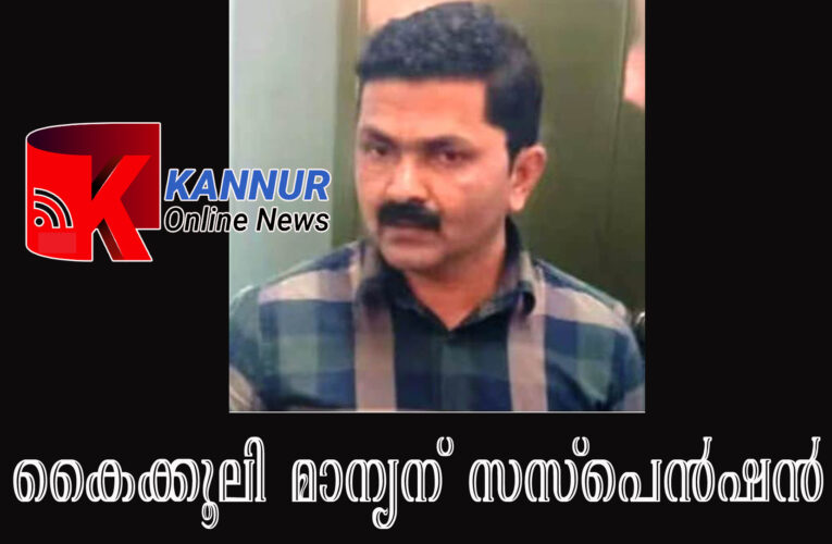 കൈക്കൂലി മാന്യന്‍ ബിജുവിനെ സസ്‌പെന്റ് ചെയ്തു-