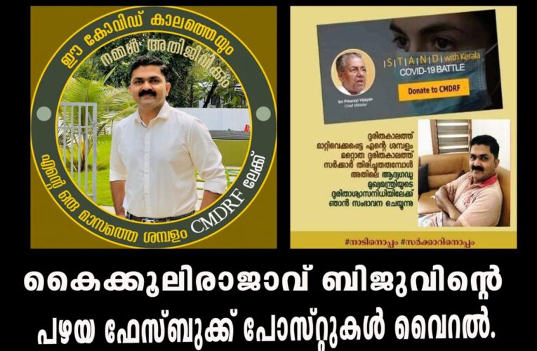 കൈക്കൂലിരാജാവ് ബിജുവിനെതിരെ കൂടുതല്‍ പരാതികള്‍-പഴയ ഫേസ്ബുക്ക് പോസ്റ്റുകളും വൈറല്‍.