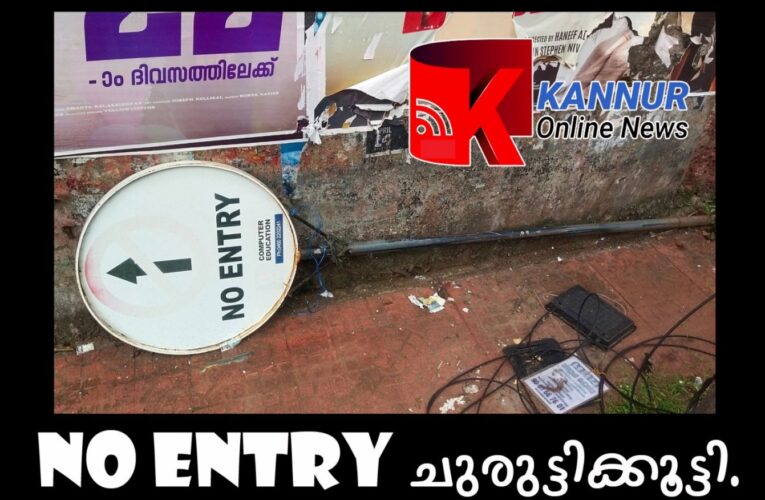 നോ എന്‍ട്രി ബോര്‍ഡ് നടപ്പാതയില്‍, അപകടസാധ്യത കൂടി.