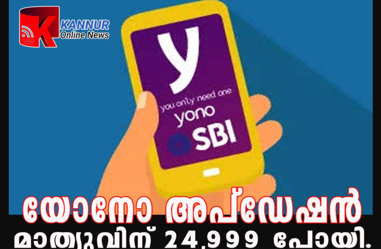 യോനോ അപ്‌ഡേഷന്‍— മാത്യുവിന് 24,999 പോയി.