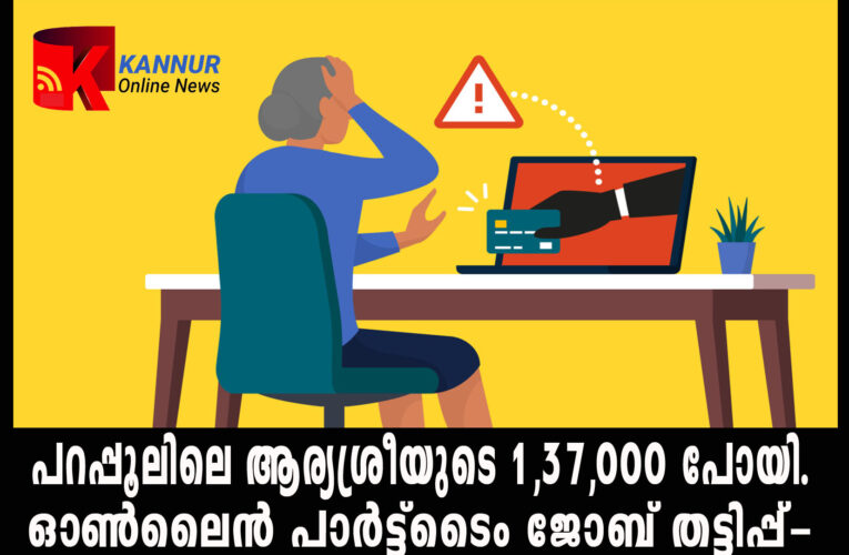 പറപ്പൂരിലെ ആര്യശ്രീയുടെ 1,37,000 ഓണ്‍ലൈന്‍ ജോബുകാരന്‍ അടിച്ചുമാറ്റി.