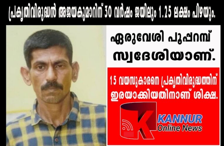 പ്രകൃതിവിരുദ്ധന്‍ അജയകുമാറിന് 30 വര്‍ഷം ജയിലും 1.25 ലക്ഷം പിഴയും.