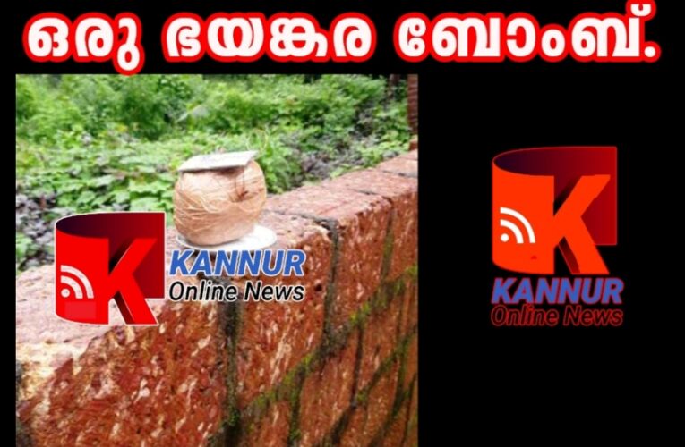 പരിയാരത്ത് ഒരു ഭയങ്കരമായ ബോംബ്-ഒടുവില്‍ പൊട്ടി–