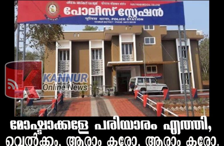 പരിയാരത്ത് വീണ്ടും മോഷ്ടാക്കള്‍-മൂന്ന് വര്‍ഷത്തിനിടയില്‍ ഒറ്റ മോഷണത്തിലും പ്രതികളെ പിടിച്ചില്ല.