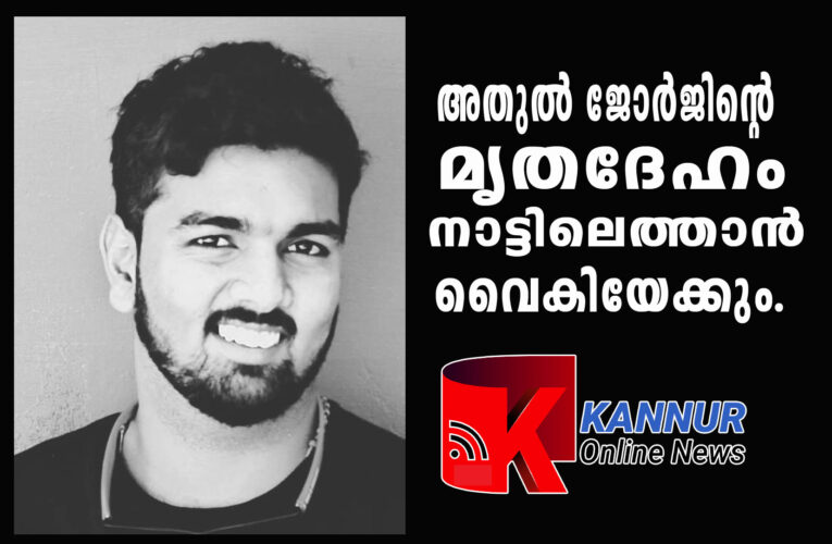 അതുല്‍ ജോര്‍ജിന്റെ മൃതദേഹം നാട്ടിലെത്താന്‍ വൈകിയേക്കും.