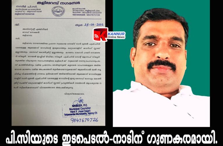 റോഡ് ഇനി കിടുക്കാച്ചിയാവും; പി.സി.നസീറിന്റെ അപേക്ഷയില്‍ പൊതുമരാമത്ത് വകുപ്പിന്റെ ഇടപെടല്‍-