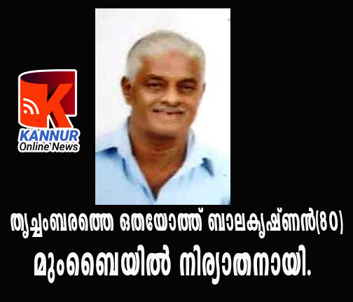 തൃച്ചംബരത്തെ ഒതയോത്ത് ബാലകൃഷ്ണന്‍(80)മുംബൈയില്‍ നിര്യാതനായി.