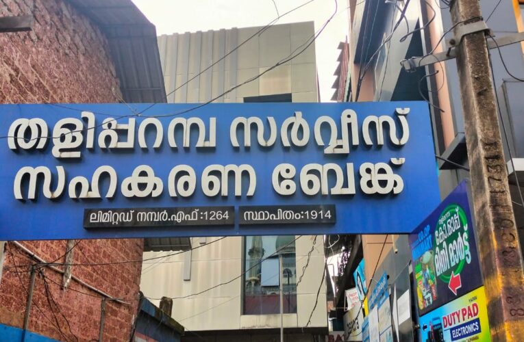 അഡ്വ.ടി.ആര്‍.മോഹന്‍ദാസ് തന്നെ പ്രസിഡന്റാവും-തളിപ്പറമ്പ് സര്‍വീസ് സഹകരണ ബേങ്കില്‍ ധാരണയായി.