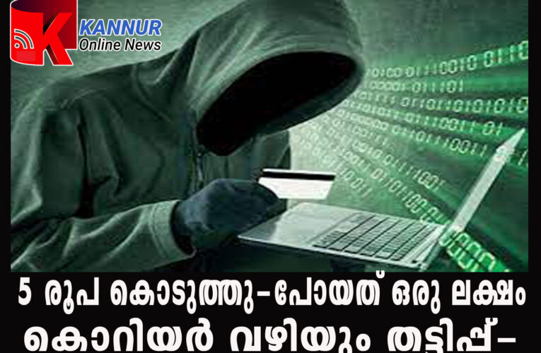 എന്നെയൊന്ന് പറ്റിച്ചുതരൂ–പ്ലീസ്.5 രൂപ കൊടുത്തു-പോയത് ഒരു ലക്ഷം  കൊറിയര്‍ വഴിയും തട്ടിപ്പ്-