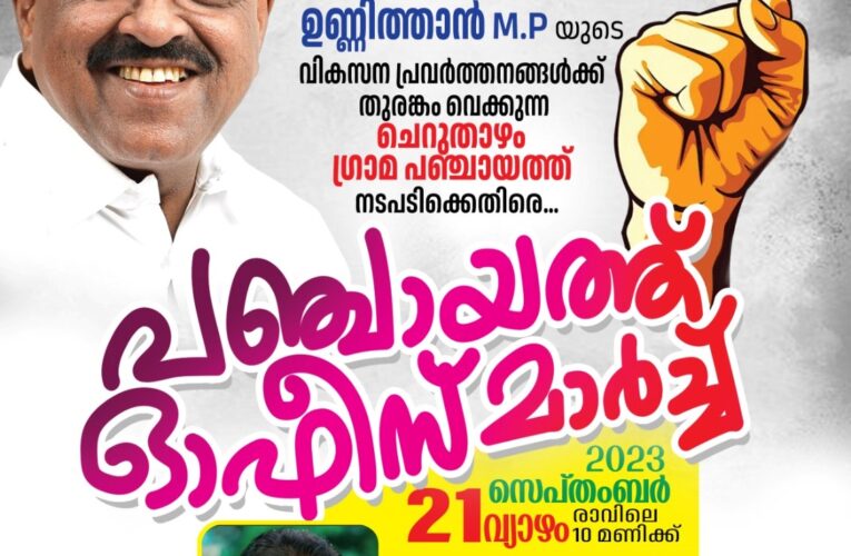 ചെറുതാഴം പഞ്ചായത്ത് ഓഫീസിലേക്ക് നാളെ കോണ്‍ഗ്രസ് പ്രതിഷേധമാര്‍ച്ച്.