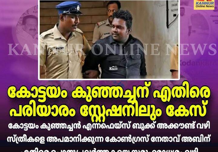 കോട്ടയം കുഞ്ഞച്ചനെതിരെ പരിയാരത്തും കേസ്-