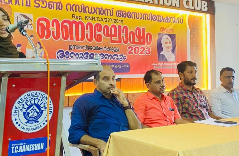 തളിപ്പറമ്പ് ടൗണ്‍ റസിഡന്‍സ് അസോസിയേഷന്‍: ഓണാഘോഷവും ഉന്നത വിജയികള്‍ക്ക് അനുമോദനവും.