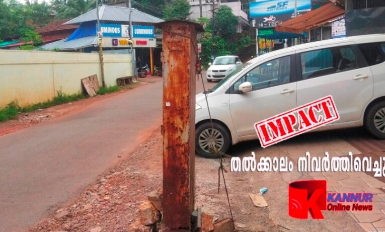 തല്‍ക്കാലം നിവര്‍ത്തിവെച്ചു-കണ്ണൂര്‍ ഓണ്‍ലൈന്‍ന്യൂസ് ഇംപാക്ട്-