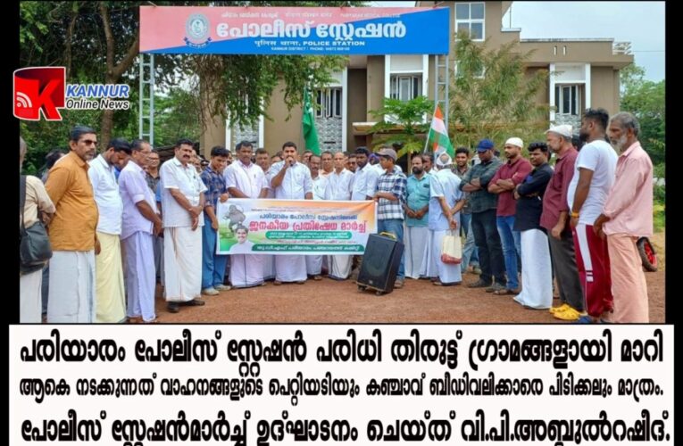 പരിയാരം പോലീസ് സ്റ്റേഷന്‍ പരിധി തിരുട്ട് ഗ്രാമങ്ങളായി മാറി-അഡ്വ.വി.പി.അബ്ദുള്‍റഷീദ്.