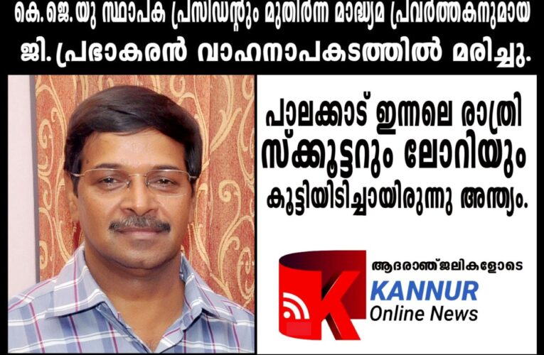 കെ.ജെ.യു സ്ഥാപക പ്രസിഡന്റും മുതിര്‍ന്ന മാദ്ധ്യമ പ്രവര്‍ത്തകനുമായ ജി.പ്രഭാകരന്‍ വാഹനാപകടത്തില്‍ മരിച്ചു.