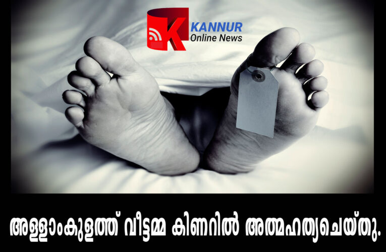 അള്ളാംകുളത്ത് വീട്ടമ്മ കിണറില്‍ അത്മഹത്യചെയ്തു.