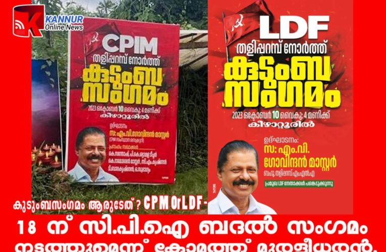 കുടുംബസംഗമത്തിന്റെ പേരിലും സി.പി.എം-സി.പി.ഐ പോര്-ബദല്‍ സംഗമം നടത്തുമെന്ന് സി.പി.ഐ.