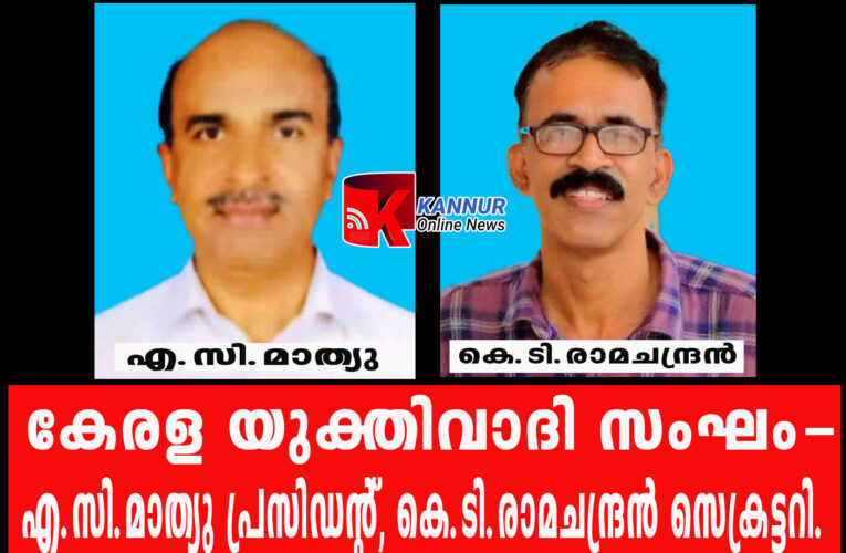 സമഗ്രമായ ഏകീകൃത സിവില്‍ നിയമം നടപ്പിലാക്കണം-കേരള യുക്തിവാദി സംഘം- എ.സി.മാത്യു പ്രസിഡന്റ്, കെ.ടി.രാമചന്ദ്രന്‍ സെക്രട്ടറി.