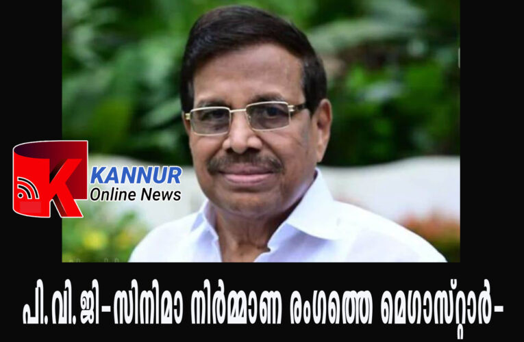 മലയാള സിനിമയുടെ ഗൃഹലക്ഷ്മിയായി തിളങ്ങിയ 22 സിനിമകള്‍-സിനിമാ ചരിത്രത്തില്‍ ഇടം നേടി പി.വി.ഗംഗാധരന്‍