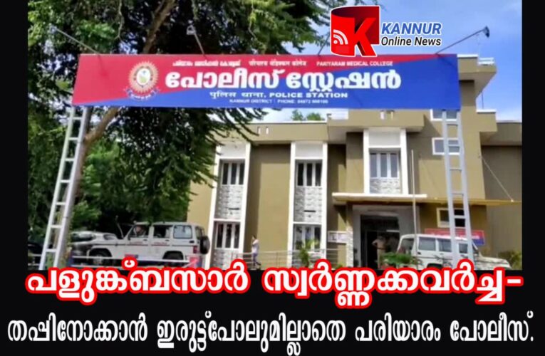പളുങ്ക്ബസാറിലെ സ്വര്‍ണ്ണ കവര്‍ച്ച-അന്വേഷണം എവിടെയുമെത്താതെ മരവിച്ചു.