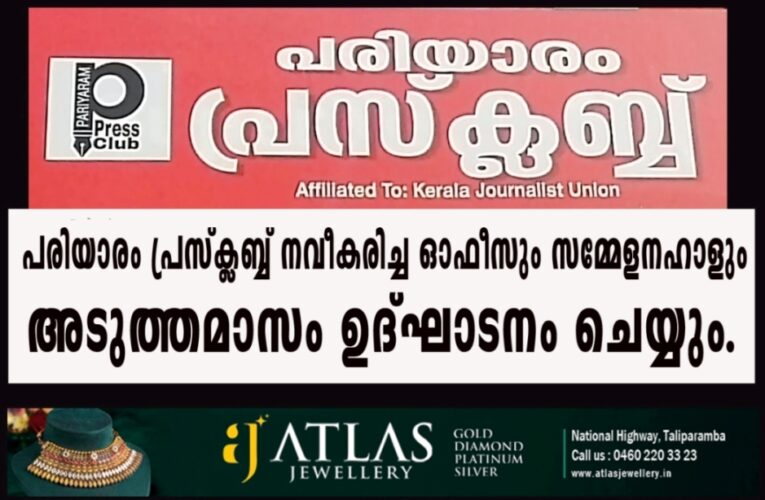 പരിയാരം പ്രസ്‌ക്ലബ്ബ് നവീകരിച്ച ഓഫീസും സമ്മേളനഹാളും അടുത്തമാസം ഉദ്ഘാടനം ചെയ്യും.