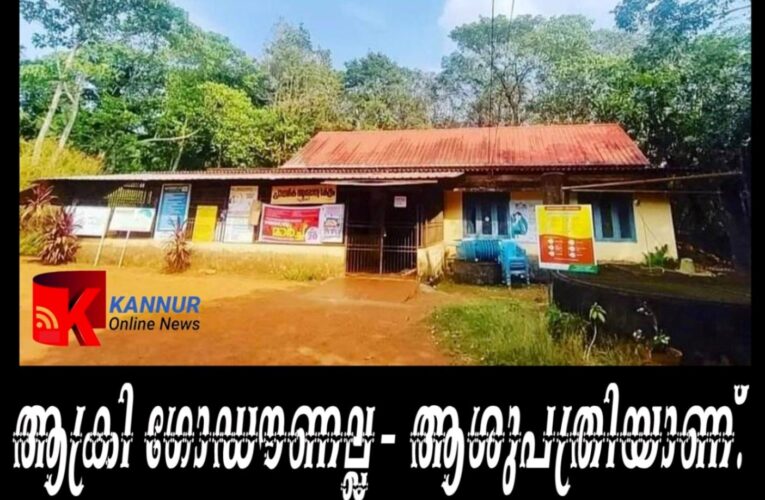 ആശുപത്രിയാണ്; ആക്രി ഗൗഡൗണല്ല-ഇത് ചുഴലി പ്രാഥമികാരോഗ്യകേന്ദ്രം.